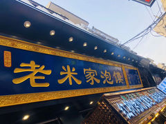 门面-西羊市老米家泡馍(西羊市店)