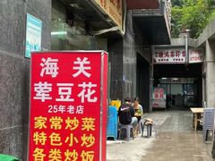 -海关荤豆花(洋河一路店)