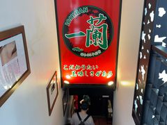 -一兰拉面(新宿中央东口店)