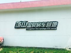 -汤山温泉房车营地 茶温泉