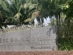 -中国（海南）南海博物馆