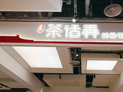 -茶话弄(北京五棵松万达店)