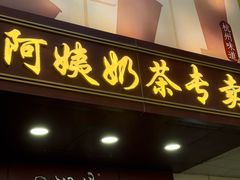 -阿姨奶茶专卖(舌涧道杭州惠民路创始店)
