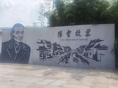 -陈云纪念馆