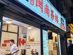 -芋包王闽南茶楼(八市店)