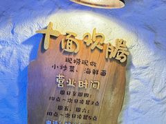 -十面欢腾(长乐路店)