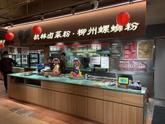 -水平有限广西米粉·广西风味集(五道口店)