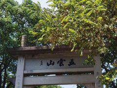 -西湖风景区十里琅珰-五云山