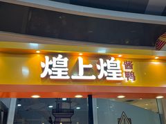 -煌上煌(乐客城店)