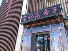 -津菜宋记老房子(鼓楼店)