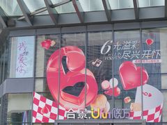 -合景·悠方(成都店)