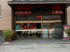 -臻牧壹品雪花牛肉火锅(大兴九臻店)