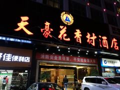 -天豪花香村酒店(贵阳花果园文创园店)