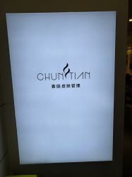 点击看大图 门面-春田皮肤管理中心品牌旗舰店
