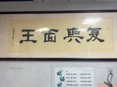 -复兴面王(河东路起源店)