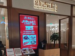 -新吉士·上海菜(浦东LCM置汇旭辉店)