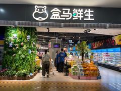 -盒马鲜生(西城时代店)