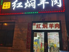 -新乡杨记红焖羊肉火锅(天坛南门店)