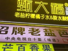 -甄大福·老盐芭乐·陵水酸粉(水巷口店)