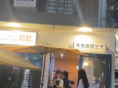 -CowCow其其·牛杂咖啡公司(六运店)
