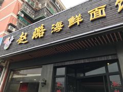 门面-赵璐海鲜面馆(德行路店)