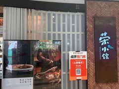 -荣小馆(椒江青悦城店)
