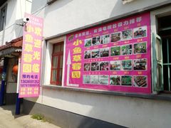 门口-小鱼草莓采摘园农家乐·小鱼餐厅