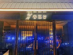 门面-春熙台韩国料理·章鱼肥牛(西丽店)