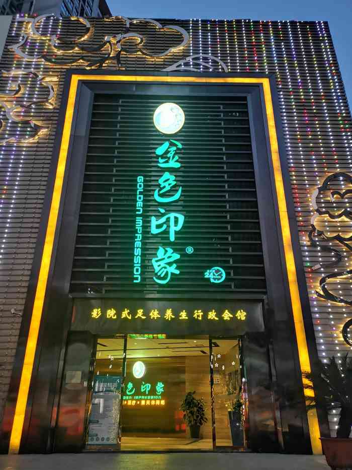 金色印象分店图片