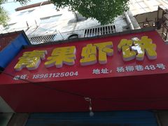门面-青果虾饼(杨柳巷店)