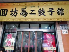 门面-回坊马二饺子馆