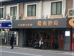 门面-赣南粉局·江西小炒·锅气炒粉(人民广场店)
