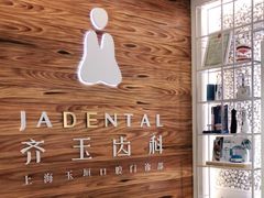 -齐玉齿科JADENTAL