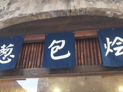 门面-舌尖葱包烩