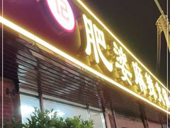 门面-肥婆麻辣火锅.顺德首创药材麻辣火锅(容桂店)