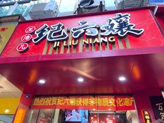门面-王浩儿纪六孃甜皮鸭(东大街店)