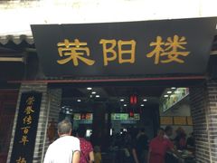 门面-荣阳楼(山塘街店)
