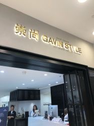 -崇尚GAVIN STYLE