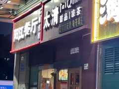 -太清凉茶糖水(前海店)