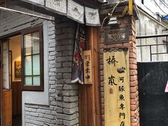 -桥岚·巷子鲜河豚鱼(专门店)