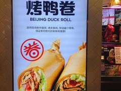 -特派卷·老北京烤鸭卷(合生汇购物中心店)