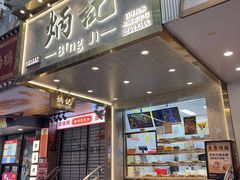 -炳记云饺(德政总店)