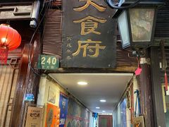 门面-洞天食府(北大街店)