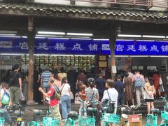 -宫廷糕点铺