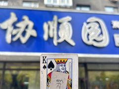 -协顺园回头馆(南顺城路店)