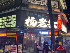 -杨老头鲜货烧烤(太古里店)