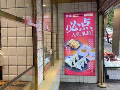 -包道广式点心专门店(振业店)