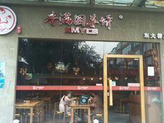 门面-香满园春饼·家常菜(东大桥店)