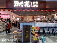 门面-德香苑脆皮烤鸭·经典(爱融荟城店)