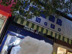 -芳婆糕团店(王府大街店)
